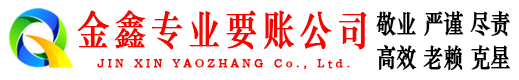 繁昌讨账公司